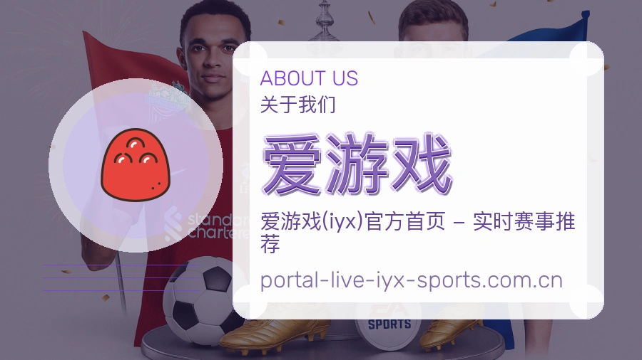 爱游戏关于我们体育服务展示图