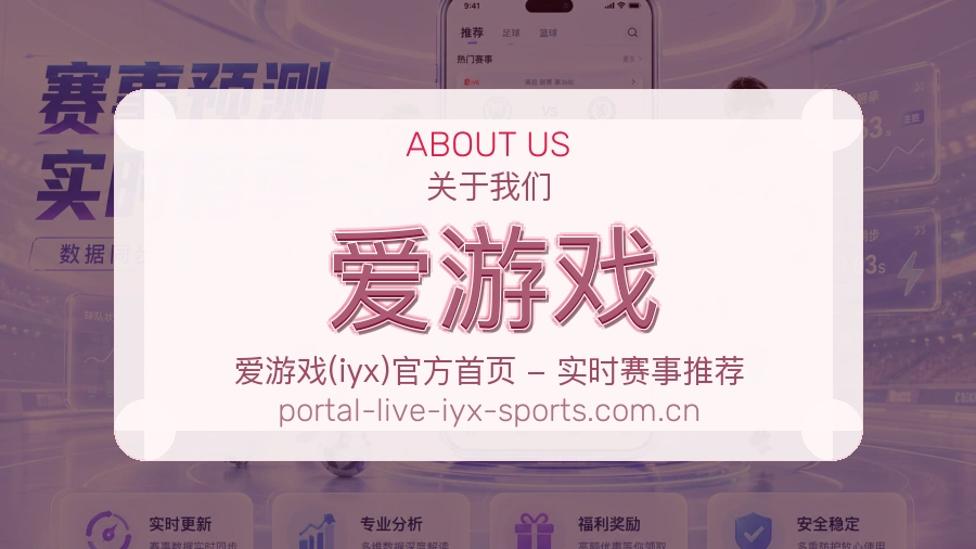 爱游戏服务与品牌介绍